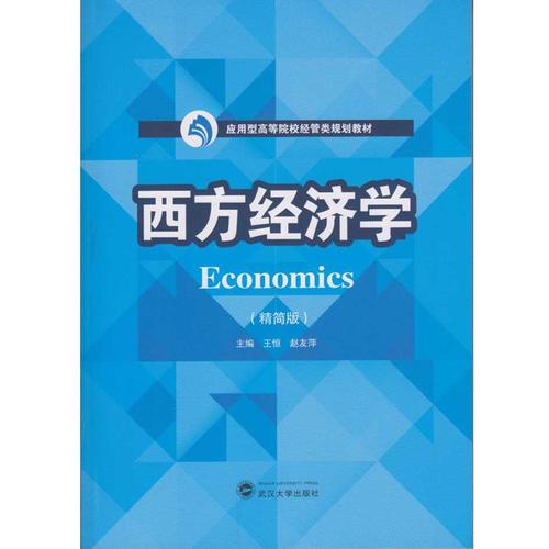 西方經(jīng)濟(jì)學(xué)（精簡(jiǎn)版）