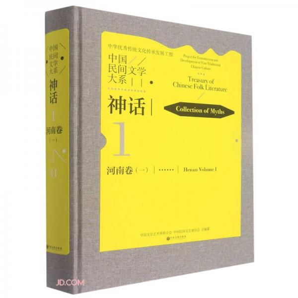 中国民间文学大系(神话河南卷1)(精)