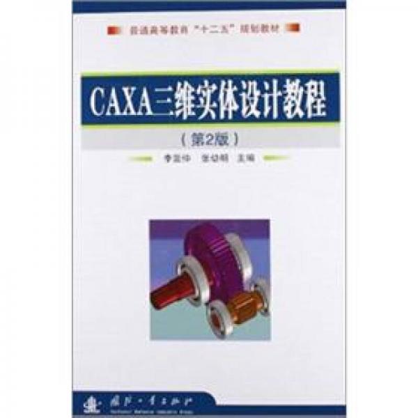 普通高等教育“十二五”規(guī)劃教材：CAXA三維實(shí)體設(shè)計(jì)教程（第2版）