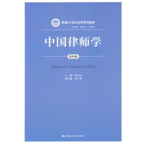 中国律师学（第四版）（新编21世纪法学系列教材）