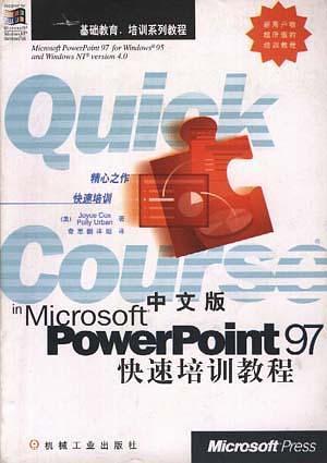 中文版POWERPOINT 97快速培训教程