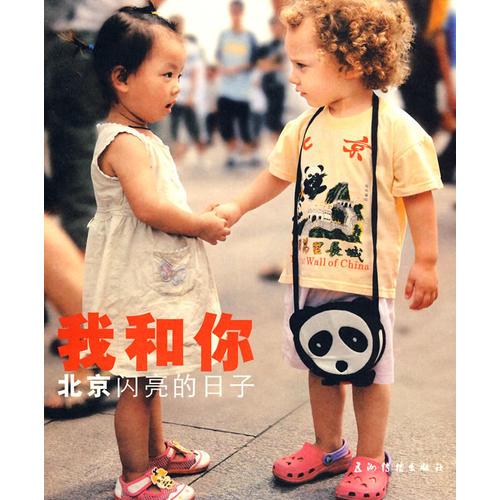 我和你：北京閃亮的日子