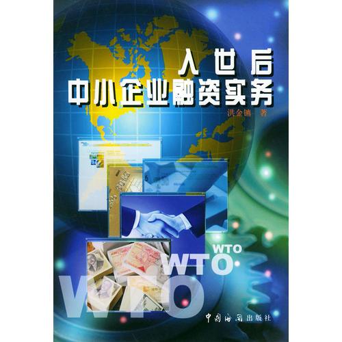 入世后中小企业融资实务