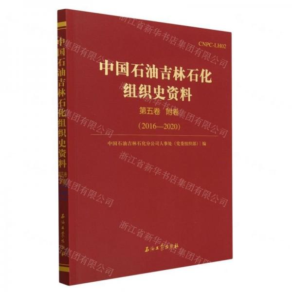 中国石油吉林石化组织史资料(第5卷附卷2016-2020)