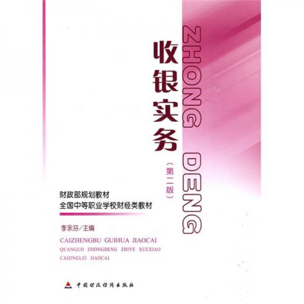 財政部規(guī)劃教材·全國中等職業(yè)學校財經(jīng)類教材：收銀實務（第2版）