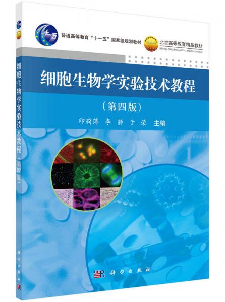 细胞生物学实验技术教程 （第四版）