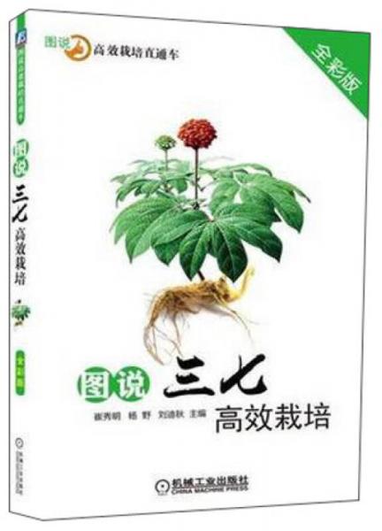 圖說三七高效栽培（全彩版）