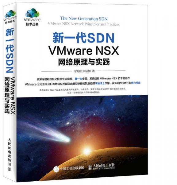 新一代SDN VMware NSX 网络原理与实践