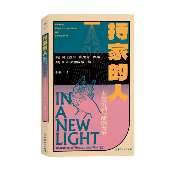 持家的人 : 女性勞動(dòng)與能源變革
