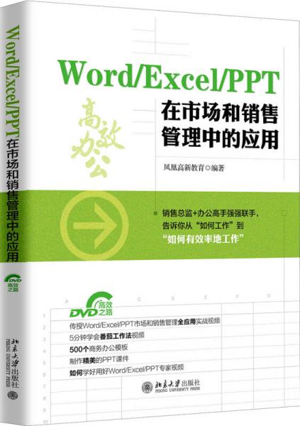 Word/Excel/PPT 在市场和销售管理中的应用