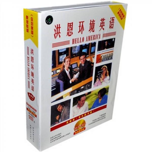 《你好美国》原版教材洪恩环境英语：高级篇（10-12册）（双色图书版洪恩软件）