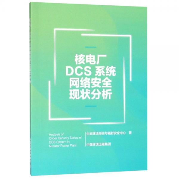 核電廠DCS系統(tǒng)信息安全現(xiàn)狀分析 
