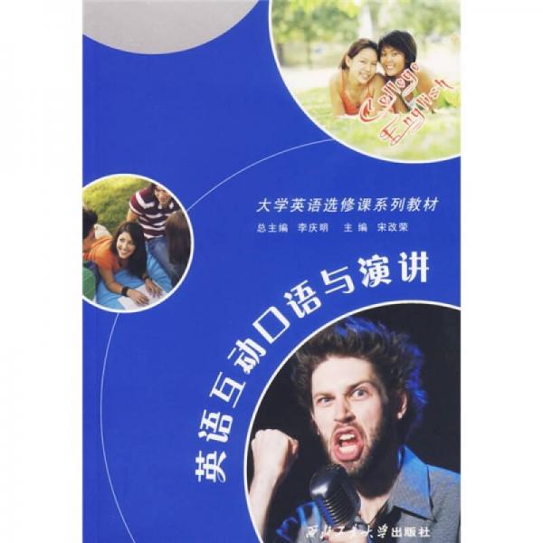 英語互動(dòng)口語與演講