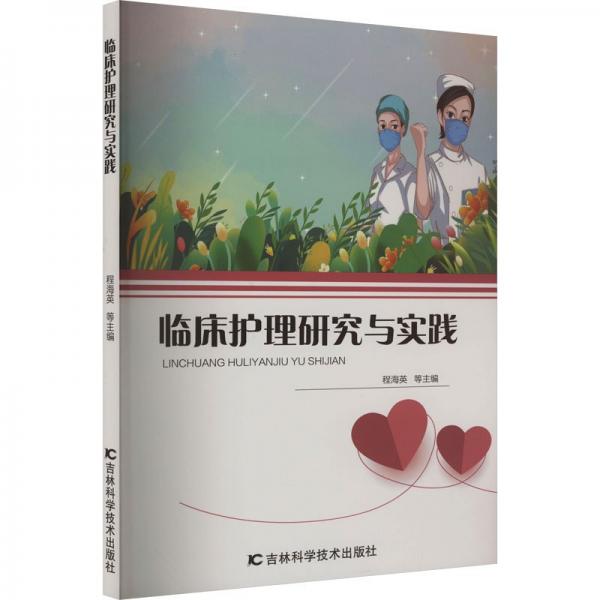 全新正版圖書 臨床護理研究與實踐程海英等吉林科學技術出版社9787574403024