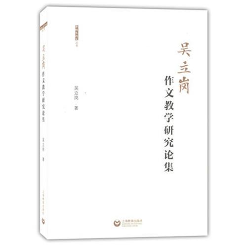 吳立崗作文教學(xué)研究論集