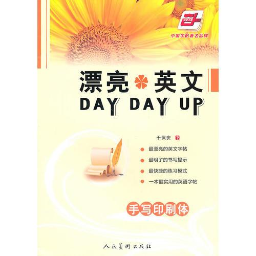 漂亮英文DAY DAY UP●手写印刷体