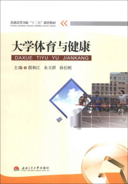 大學體育與健康/普通高等學?！笆濉币?guī)劃教材