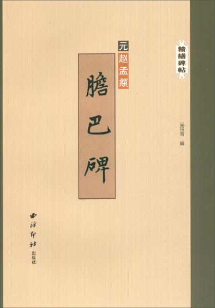 膽巴碑/精繕碑帖