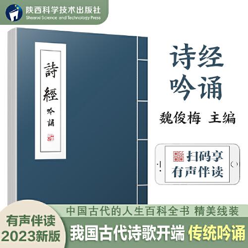 詩經(jīng)吟誦魏俊梅主編有聲讀物陜西漢吟堂西安古詩文吟誦書學(xué)會(huì)普通話中國傳統(tǒng)文化課外讀物