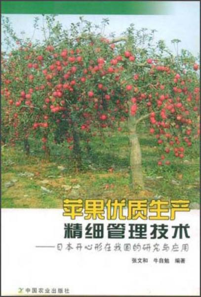 苹果优质生产精细管理技术——日本开心形在我国的研究与应用