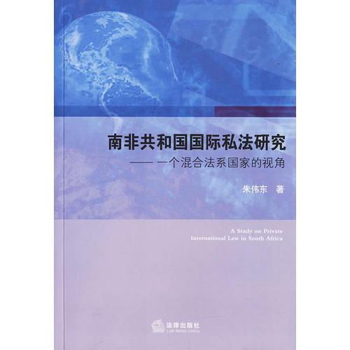 南非共和國國際私法研究——一個混合法系國家的視角