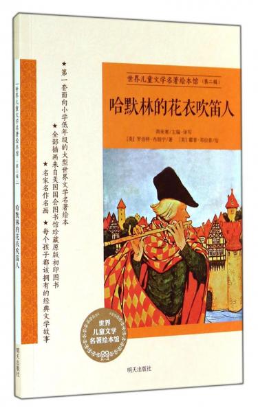 世界儿童文学名著绘本馆：哈默林的花衣吹笛人