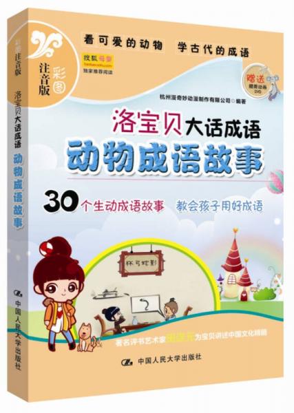 洛寶貝大話成語：動(dòng)物成語故事（彩圖注音版）