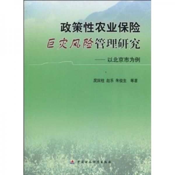 政策性农业保险巨灾风险管理研究：以北京市为例