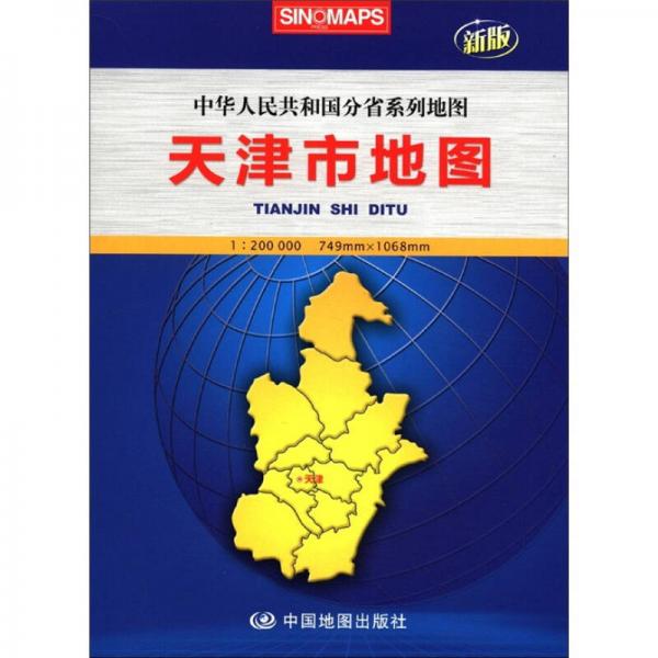 2012新版·中华人民共和国分省系列地图：天津市地图（盒装大全开）
