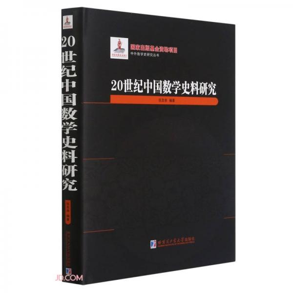 20世纪中国数学史料研究(精)/中外数学史研究丛书