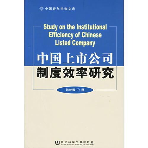 中国上市公司制度效率研究