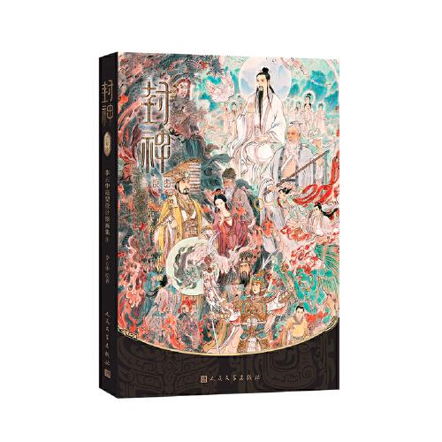 封神三部曲：李云中造型设计原画集/当当定制限量精装刷边版（乌尔善导演电影《封神》造型设计原画集震撼呈现）