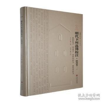 屯堡文丛 明代卫所选簿校注.陕西卷(一)