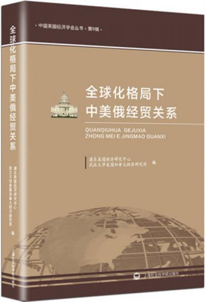 全球化格局下中美俄經(jīng)貿(mào)關(guān)系