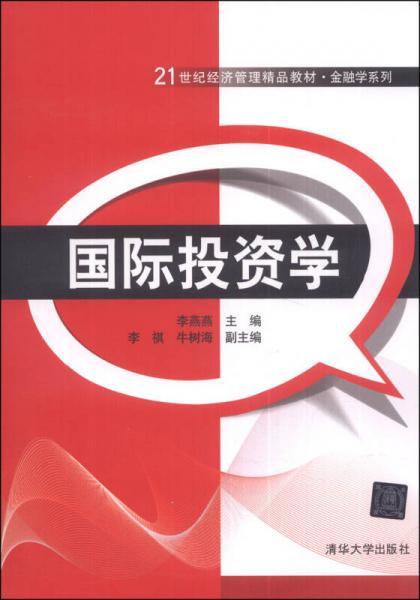 國際投資學(xué)/21世紀(jì)經(jīng)濟(jì)管理精品教材·金融學(xué)系列