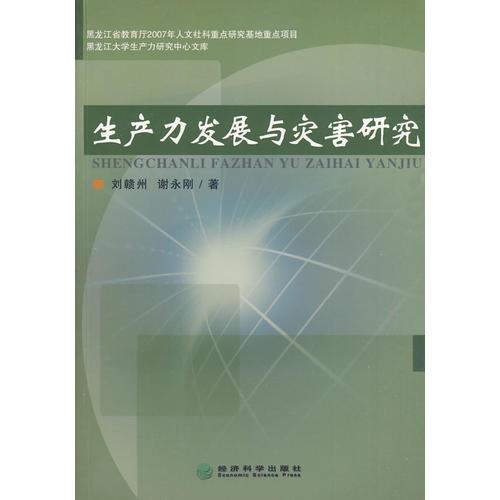 生產(chǎn)力發(fā)展與災(zāi)害研究