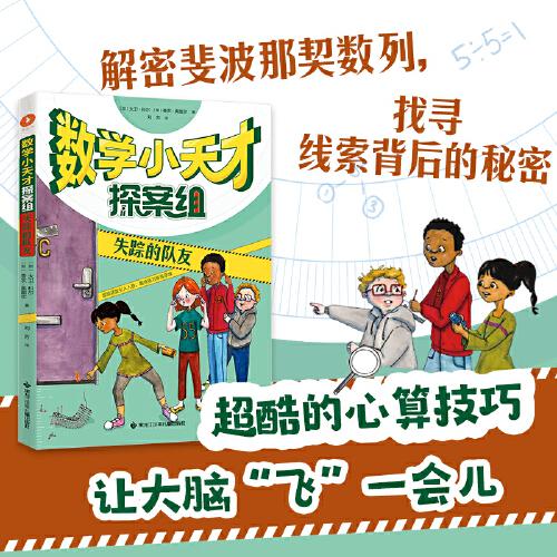 数学小天才探案组：失踪的队友（解密斐波那契数列，找寻线索背后的秘密）