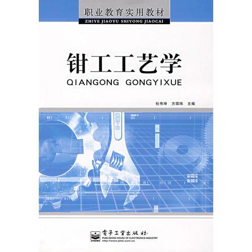 鉗工工藝學(xué)