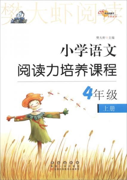 68所名校图书·樊大虾阅读：小学语文阅读力培养课程 四年级上册