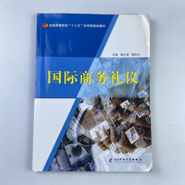 國際商務禮儀 賴紅清 譚名鈞主編 電子科技大學出版社 9787564775766