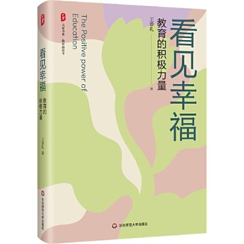 看見幸福：教育的積極力量 大夏書系