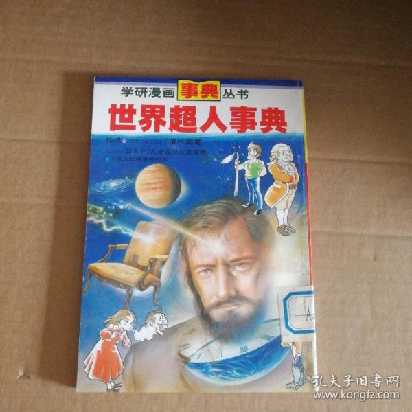 世界超人事典