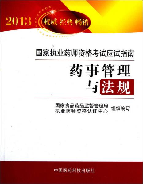 2013国家执业药师资格考试应试指南：药事管理与法规