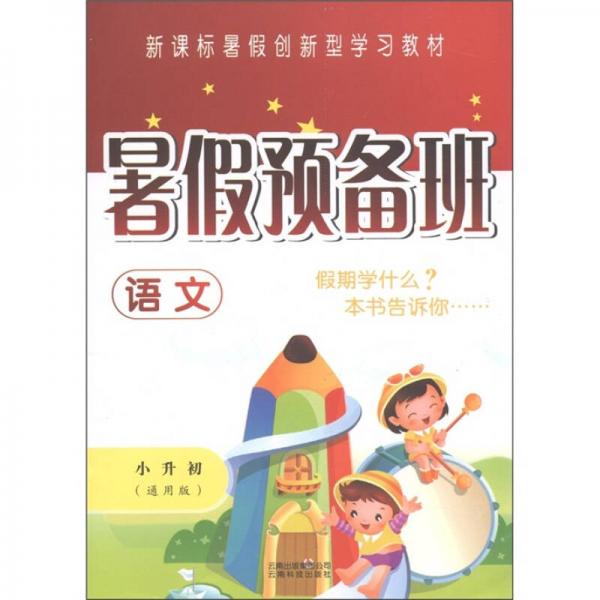 新课标暑假创新型学习教材·暑假预备班：语文（小升初）（通用版）