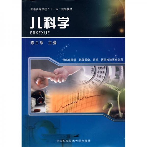 安徽省高等學(xué)?！笆晃濉笔〖?jí)規(guī)劃教材：兒科學(xué)