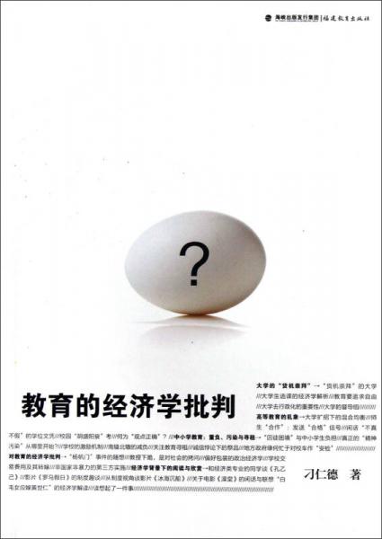 教育的經(jīng)濟學批判