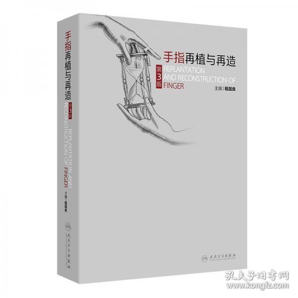 手指再植與再造 第3版