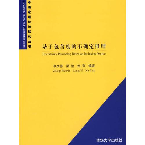 基于包含的不确定推理/不确定理论与优化丛书