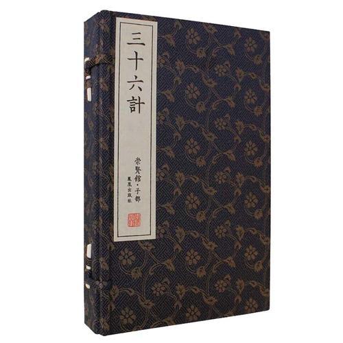 三十六計(jì)（崇賢館藏書 手工線裝宣紙一函三冊）