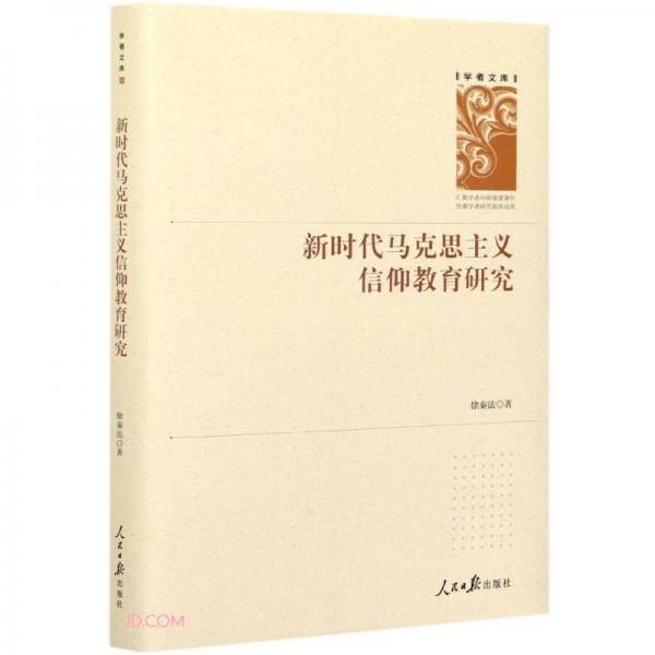 新時代馬克思主義信仰教育研究(精)/學者文庫